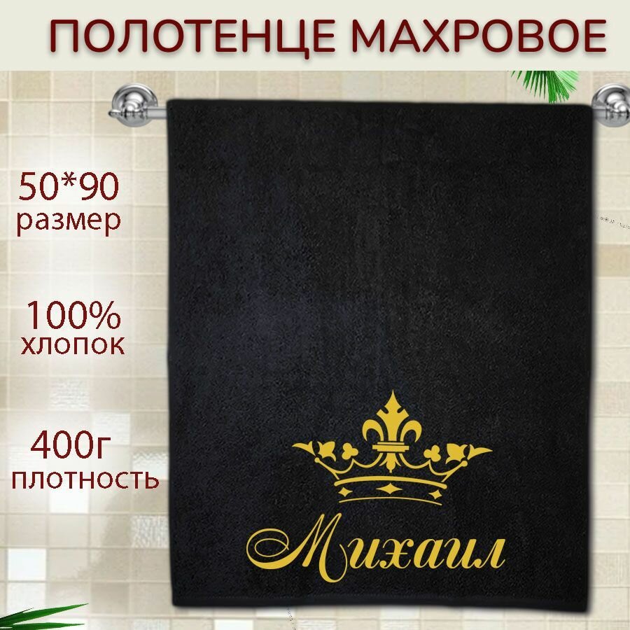 Именное полотенце подарочное 50 90см Михаил