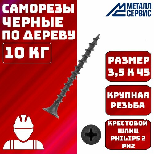 Саморез саморезы по дереву черные 3,5x45мм 10 кг.