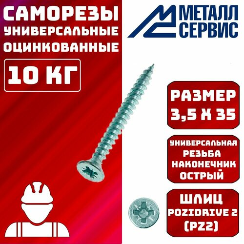 Саморезы универсальные оцинкованные белые 3,5x35мм 10 кг
