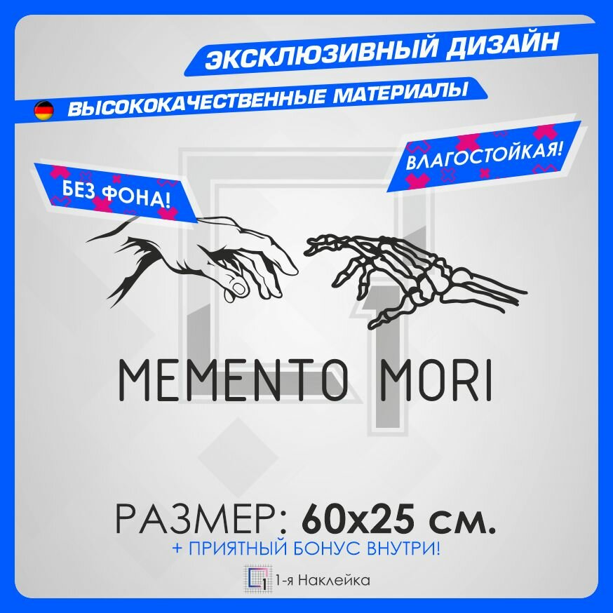 Наклейки на автомобиль на кузов на стекло авто Memento Mori черный 60х25 см