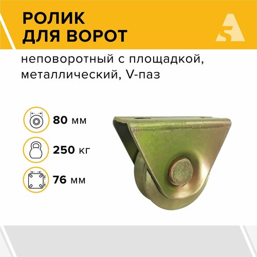 Ролик для откатных ворот металлический 80x20 мм, с подшипником, V-паз - RBv 80x20