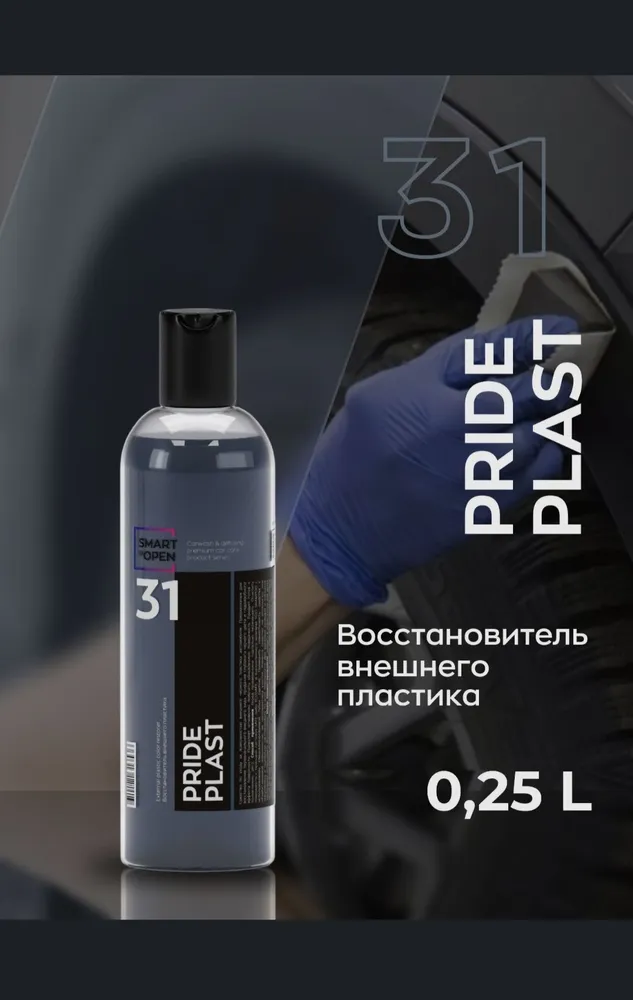 Восстановитель внешнего пластика PRIDE PLAST 31 (0,25л)