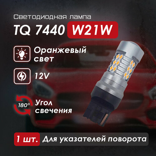 Светодиодная лампа TQ 7440 W21W универсальные сигнальные лампы (1 шт)