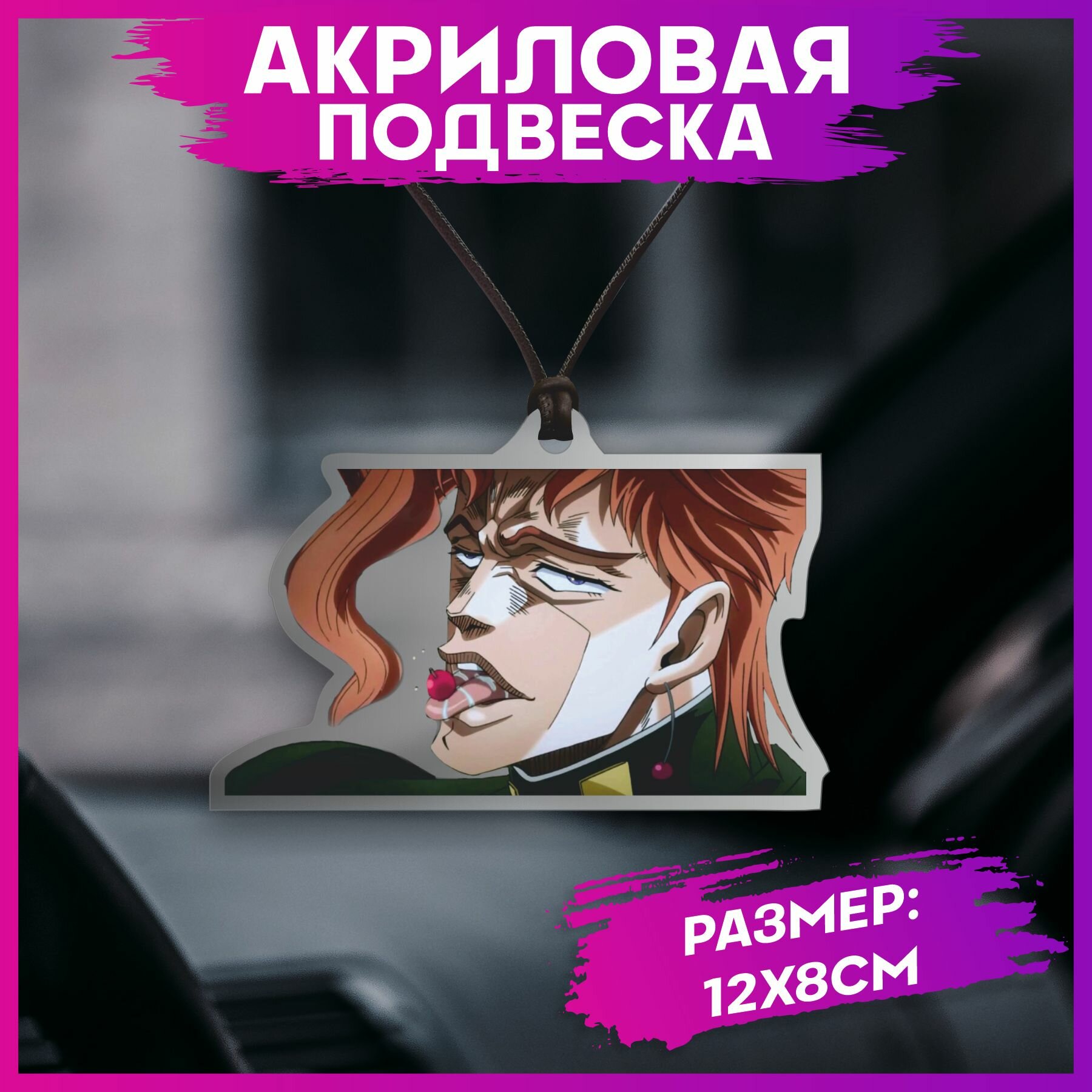 Подвеска в машину на зеркало Джоджо jojo