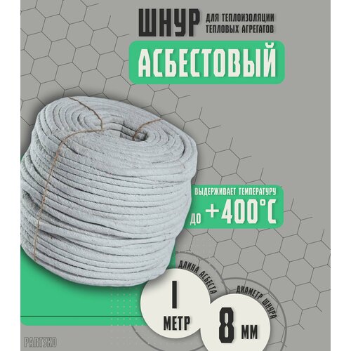 Асбестовый шнур огнеупорный 1 метр Шаон термостойкий уплотнитель для дымохода печи котла нить под глушитель азбест 8мм 510₽