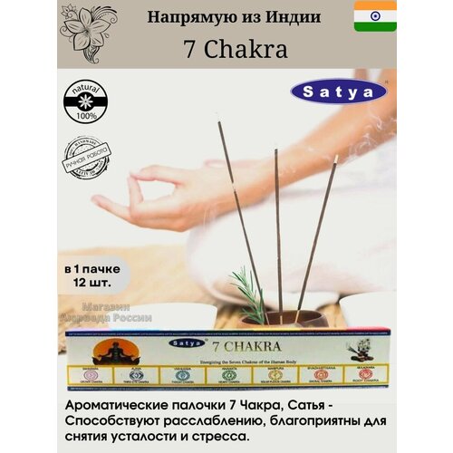 Seven Chakra - благовония от бренда Satya благовония satya natural 15 гр