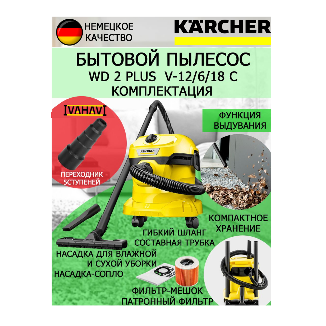 Хозяйственный пылесос Karcher WD 2 Plus V-12/6/18/C+переходник для электроинструмента 5ст.23-50мм