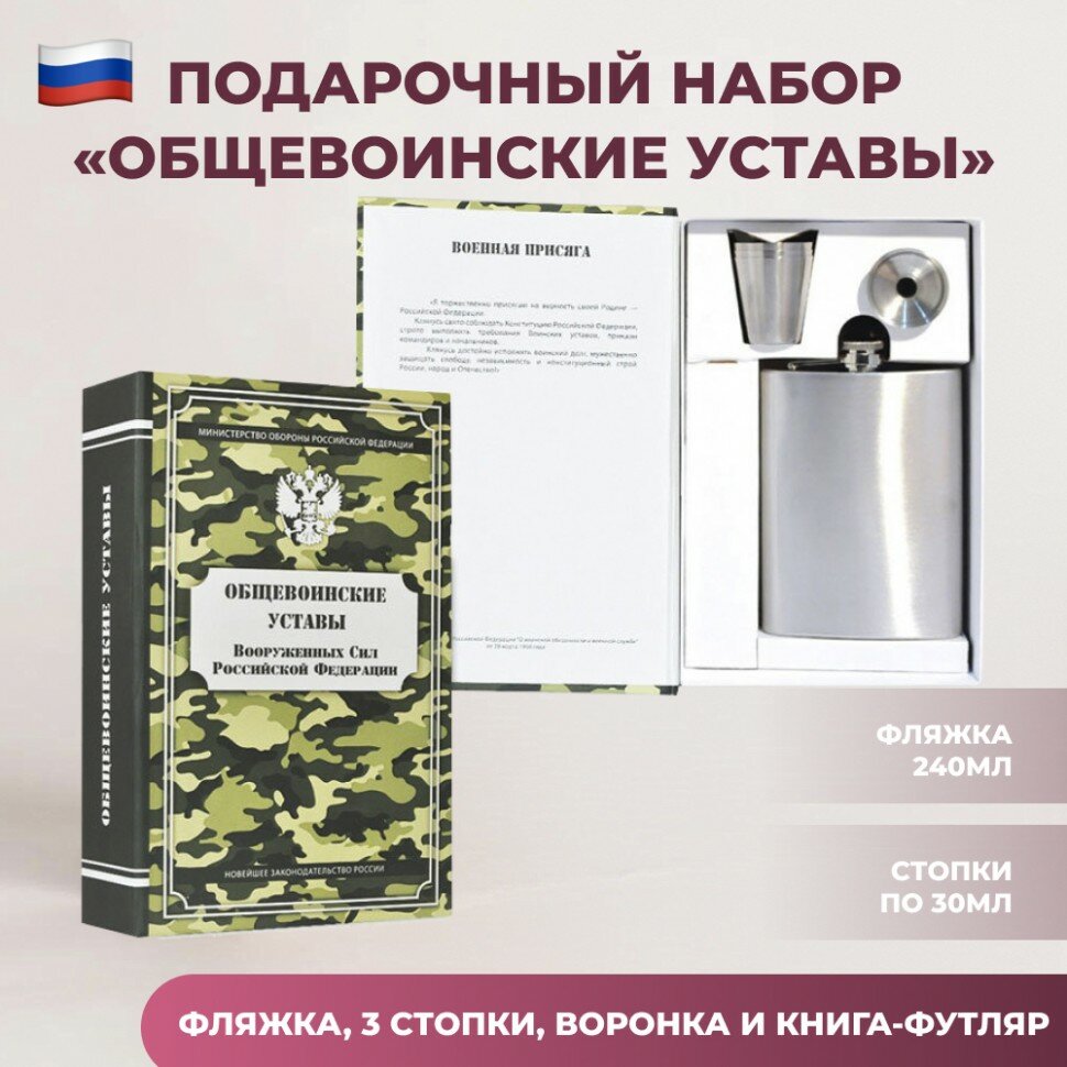 Набор "Общевоинские уставы" (фляжка, три стопки, воронка)