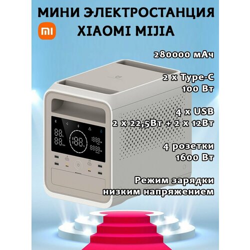 Портативная электростанция внешний аккумулятор Mijia 1000 Outdoor Power 280000 мАч 124795₽