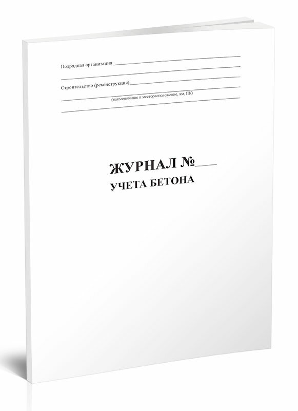 Журнал учета бетона, 60 стр, 1 журнал, А4 - ЦентрМаг