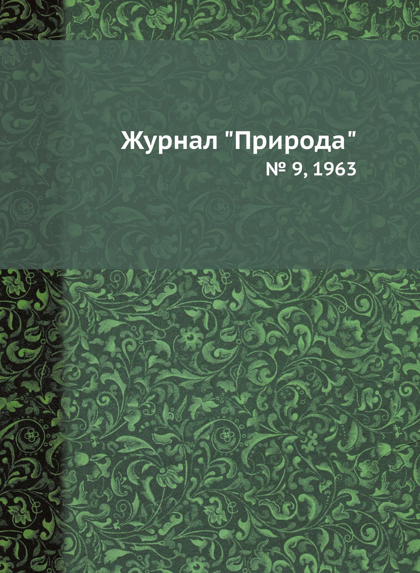 Журнал "Природа". № 9, 1963 - фото №2