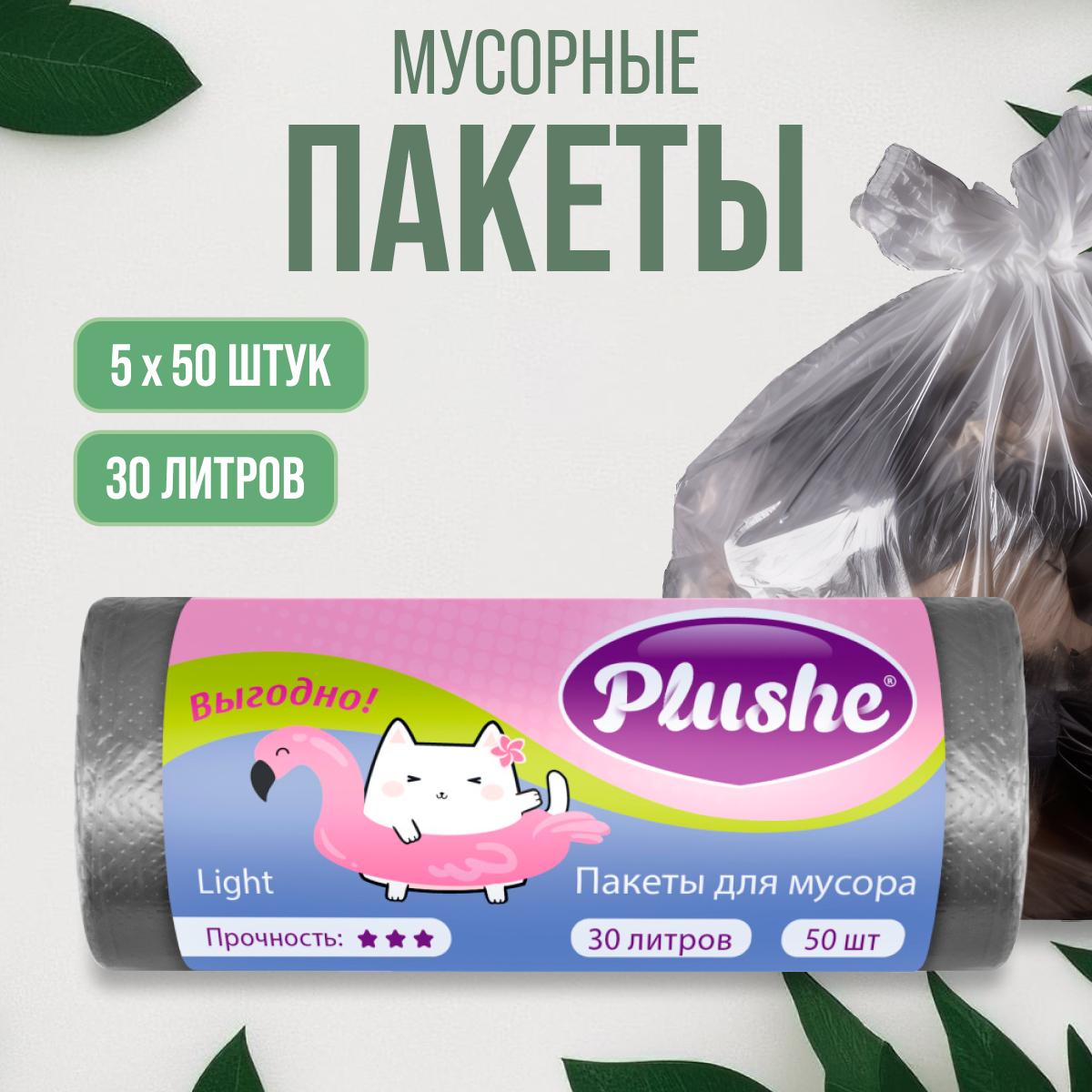 Мусорные пакеты Plushe 30 л 5 упаковок по 50 шт