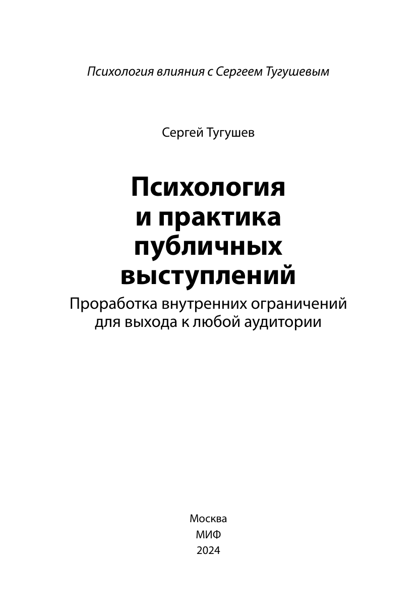 Психология и практика публичных выступлений. Проработка внутренних ограничений для выхода к любой аудитории - фото №4
