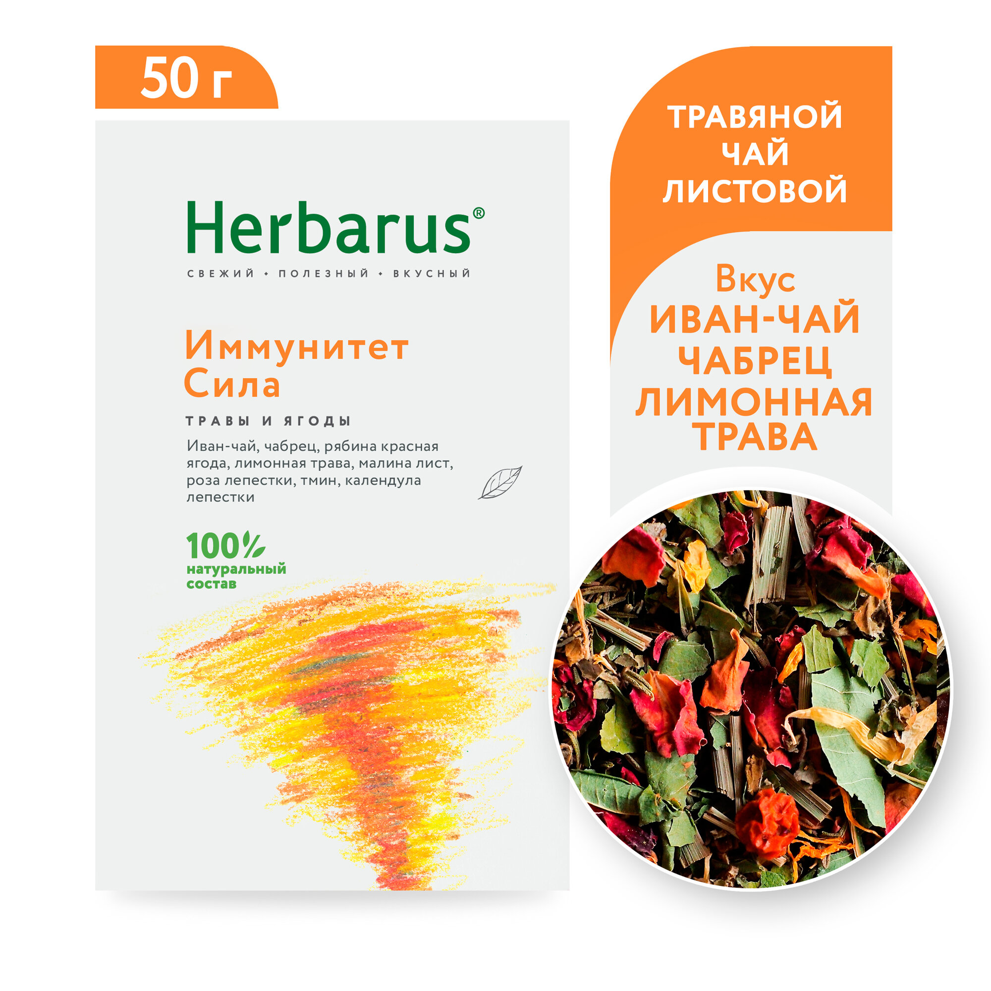 Чайный напиток Herbarus "Иммунитет Сила", листовой, 50г.