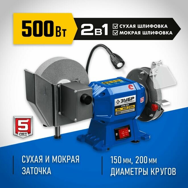 ЗУБР d 150 мм / d 200 мм, 500 Вт, заточной станок для мокрого и суxого шлифования, Профессионал (ПТМ-150)