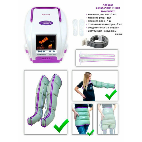 Лимфодренажный массажер PRIOR LymphaNorm 2 манжеты для ног L 1 манжета-пояс XL 1 манжета для руки Массажер для лимфодренажа и прессотерапии для ног талии руки для похудения 59900₽