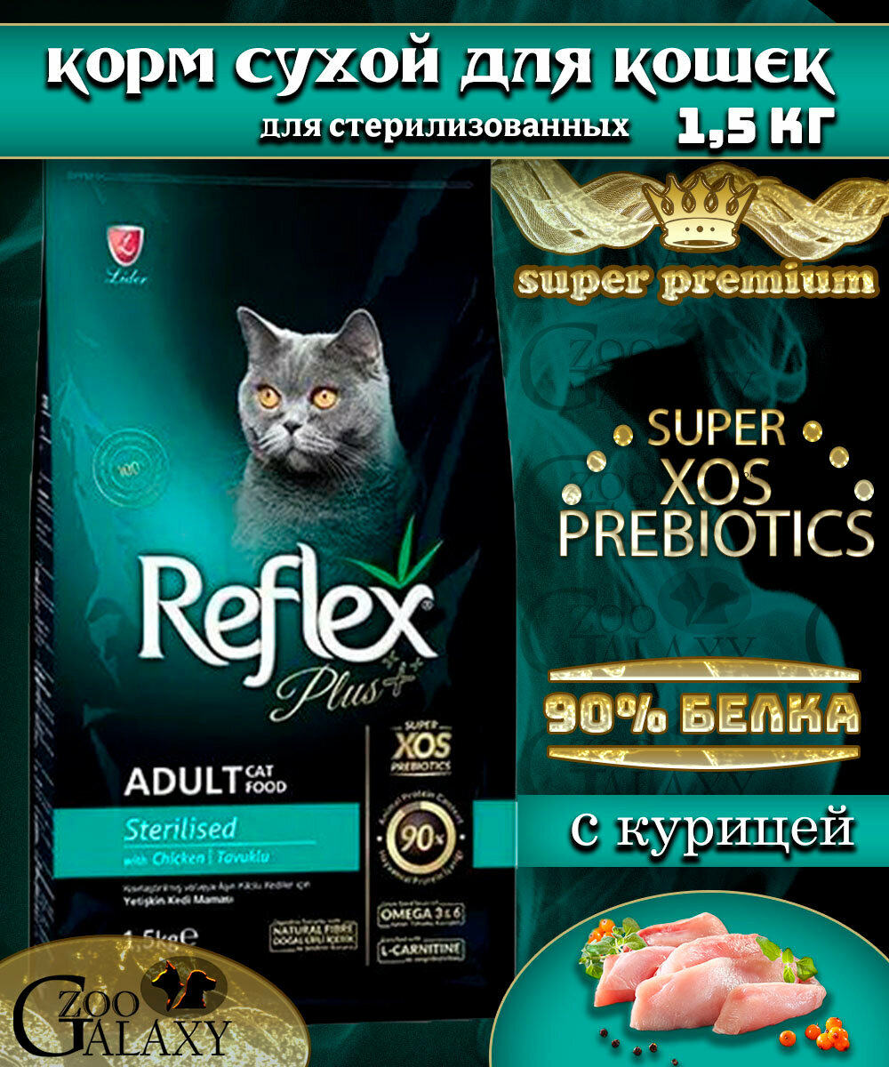 REFLEX PLUS Сухой корм для стерилизованных кошек с курицей 1,5 кг