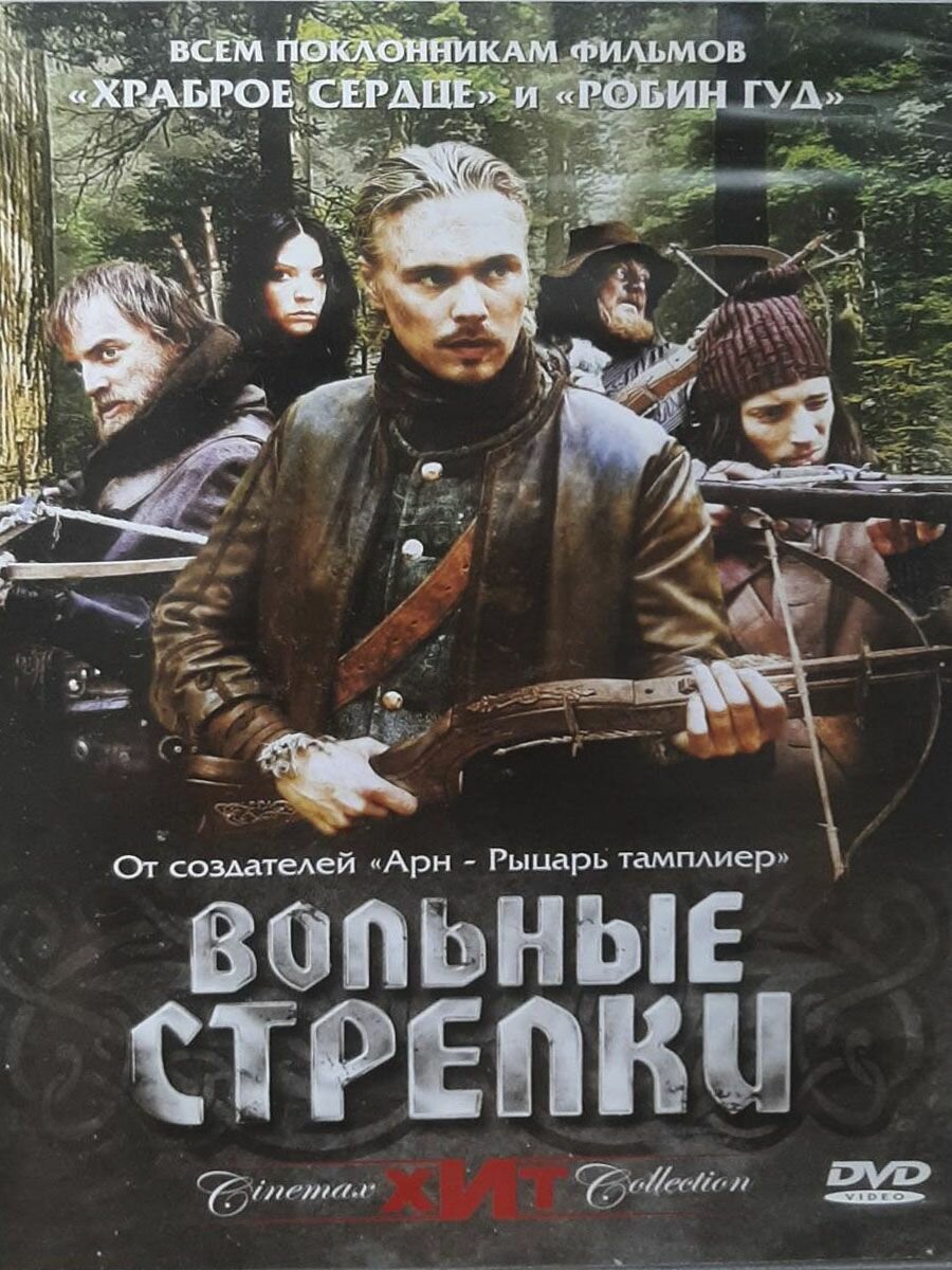 Вольные стрелки (DVD)
