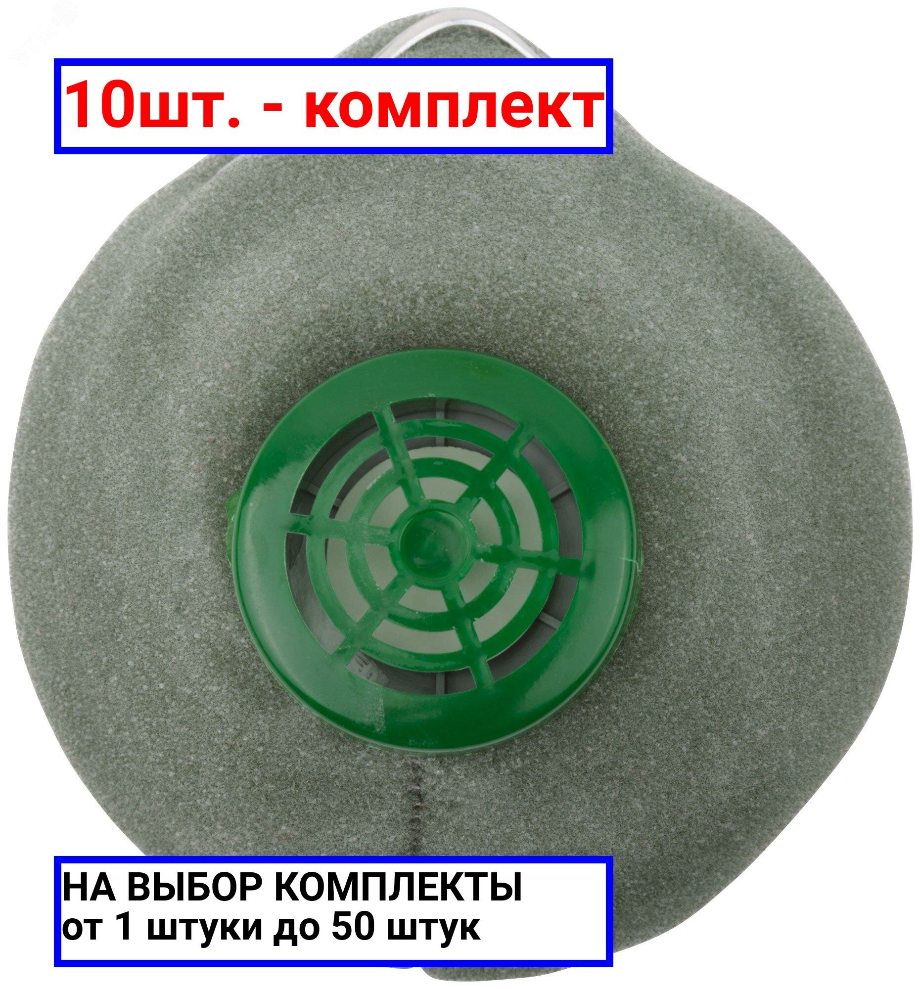 10шт. - Респиратор пылезащитный У-2К / РОС; арт. 12385; оригинал / - комплект 10шт