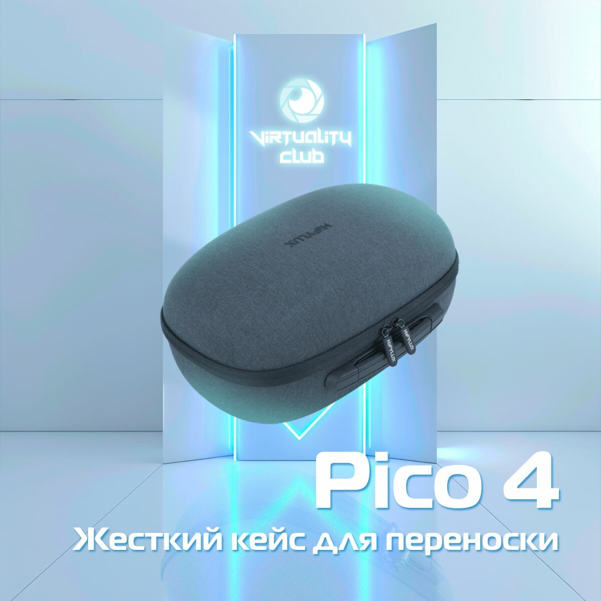 Жёсткий кейс для переноски VR шлема Pico 4