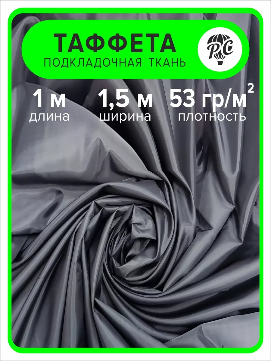 Ткань таффета 190Т, 1 м