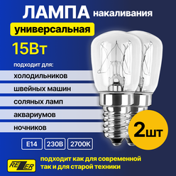 Лампа накаливания универсальная Rezer 15Вт E14 для холодильников, швейных машин, светильников, аквариумов 2шт