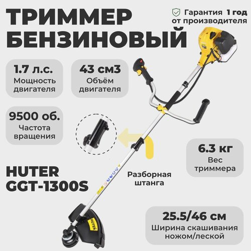 Триммер бензиновый Huter GGT-1300S триммер бензиновый huter ggt 1300s