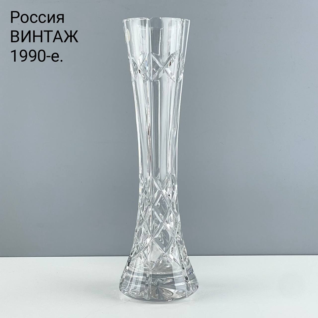 Винтажная ваза "Капель". Хрусталь Дятьковский. Россия, 1990-е.