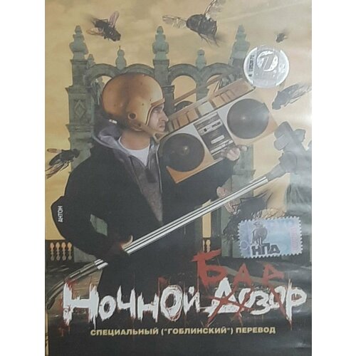 Ночной базар. Специальный гоблинский перевод (DVD) варго александр артемьева мария геннадьевна шолохов алексей тищенко валерий бабочка