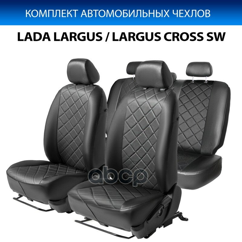 Sc.6018.2_авточехлы, Lada Largus / Largus Cross Sw, (40/60), 2021-, Экокожа, Ромб Rival арт. SC60182