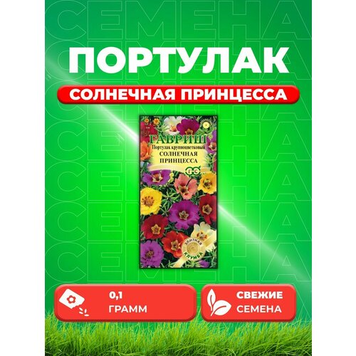 набор солнечная клумба Портулак Солнечная принцесса 0,1г серия Элитная клумба