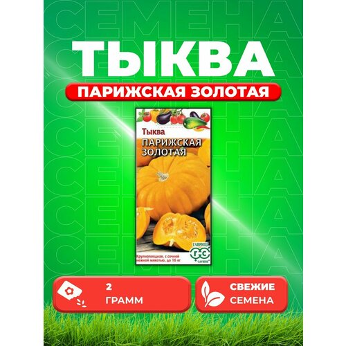 Тыква Парижская золотая 2,0 г