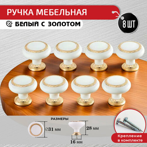 Ручки кнопка для мебели белое золото 8 шт + крепеж