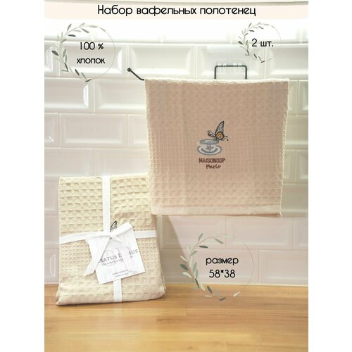 Набор вафельных кухонных полотенец, песочный, 58*38 см (2 шт)