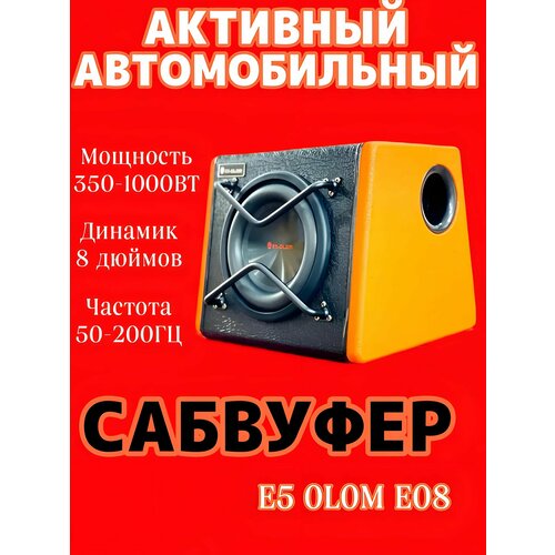 Активный сабвуфер с усилителем E5 OLOM E08 8 дюймов 1000 W 8750₽
