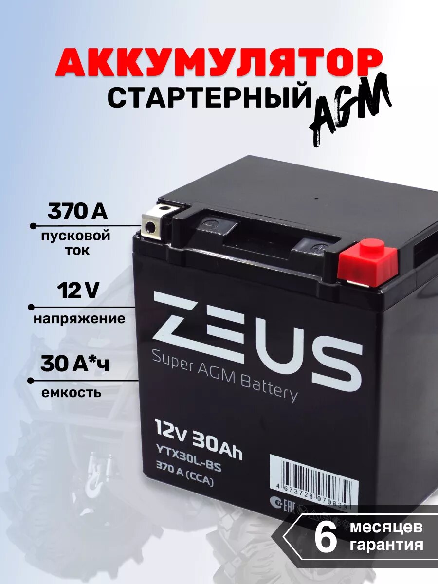 Мото-Аккумулятор для квадроцикла ZEUS SUPER AGM 30 А*ч о. п.