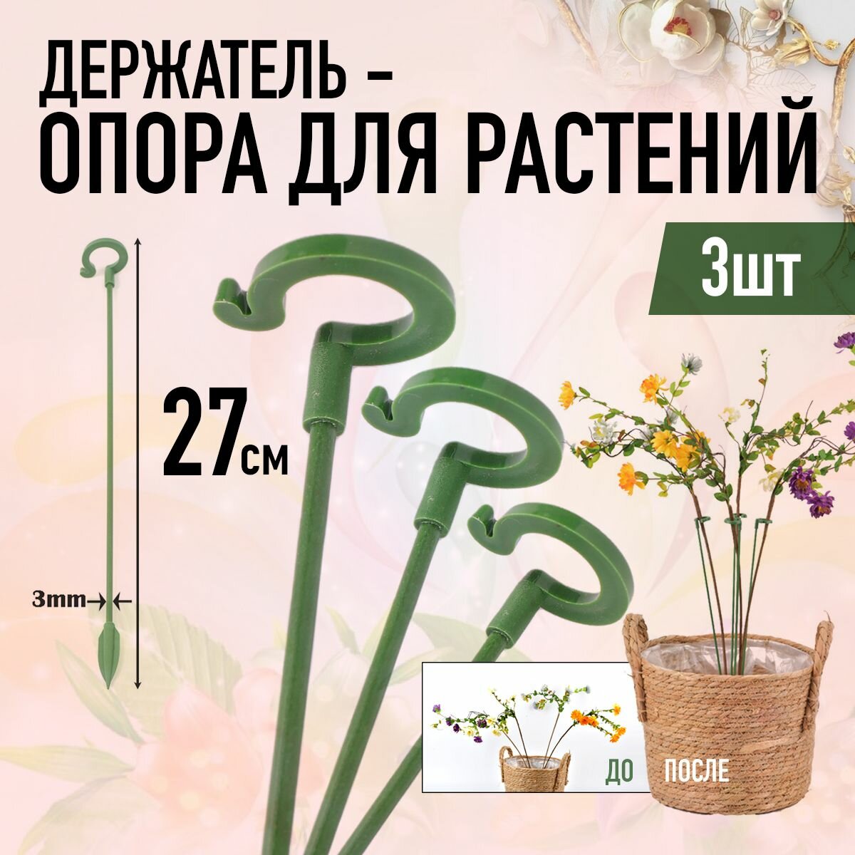 Держатель опора для растений 27 см (3шт Зелёные)