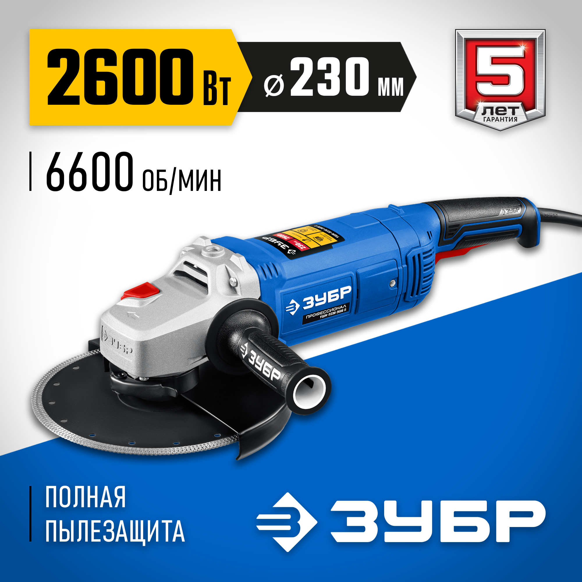 ЗУБР 2600 Вт, d230 мм, УШМ, Профессионал (УШМ-П230-2600 П)