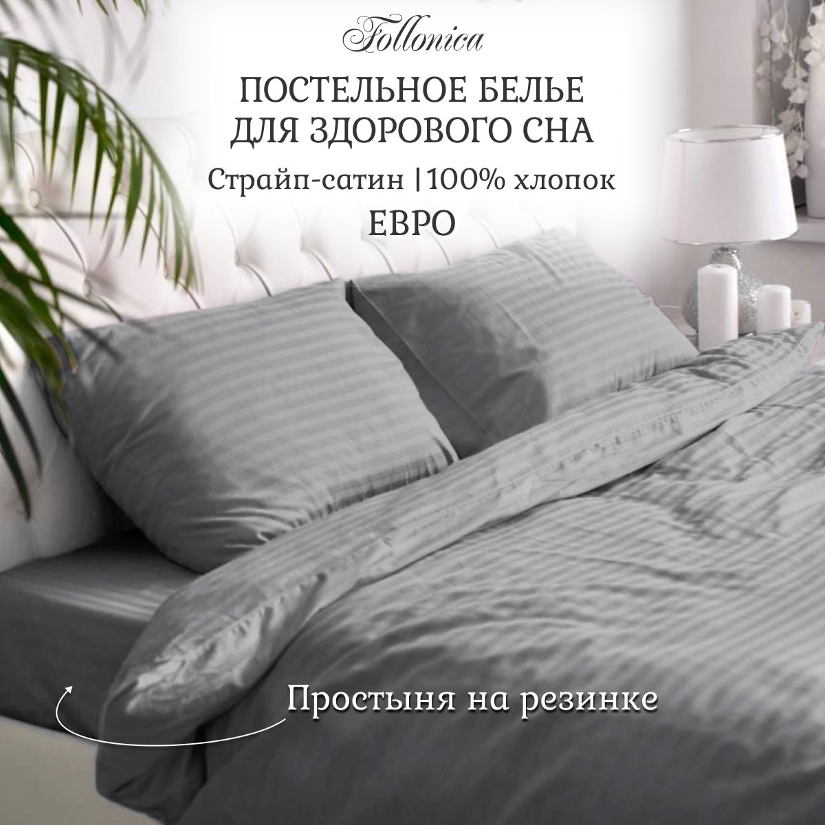 Постельное белье Follonica Stripe, размер евро, цвет светло-серый