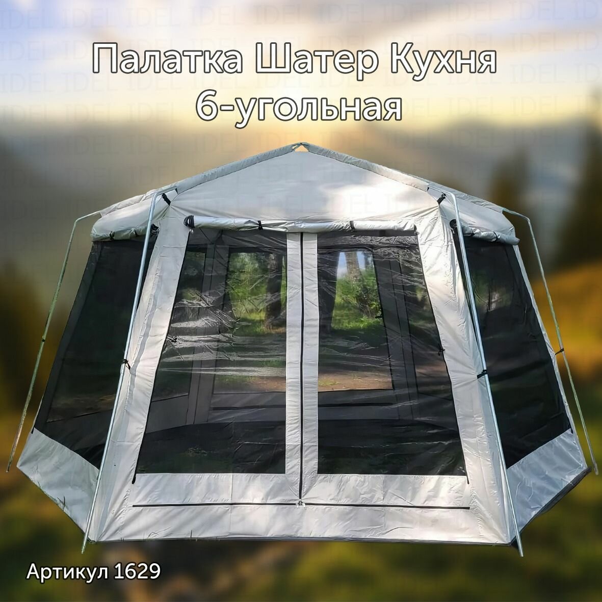 фото Палатка Шатер Кухня 1629 6-угольная 430х430х230