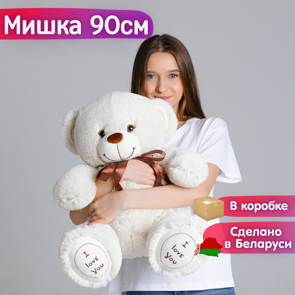 Мягкая игрушка Плюшевый мишка медведь I love you, 90 см, молочный