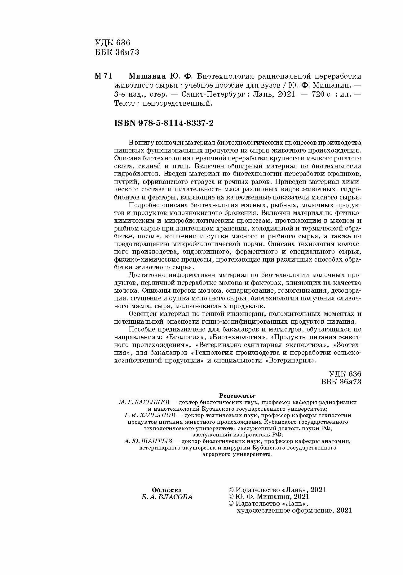 Биотехнология рациональной переработки животного сырья. Учебное пособие - фото №5