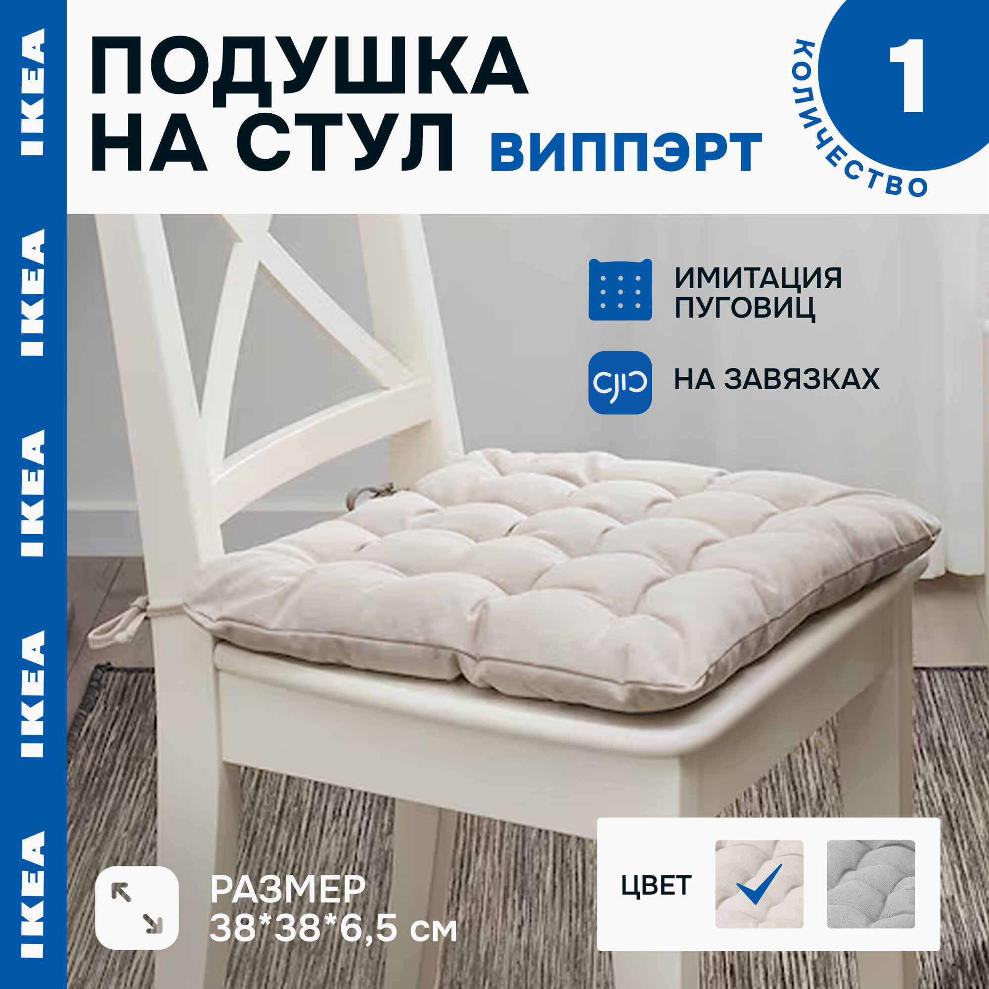 Подушка на стул икеа виппэрт(IKEA VIPPART), 38x38x6.5 см, бежевый 10410105