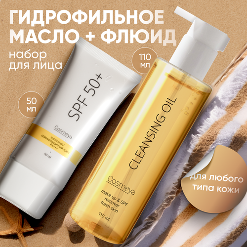 Набор Cosmeya Солнцезащитный крем для лица spf 50 и гидрофильное масло для умывания и снятия макияжа, Крем для лица увлажняющий, защита от солнца с спф 50