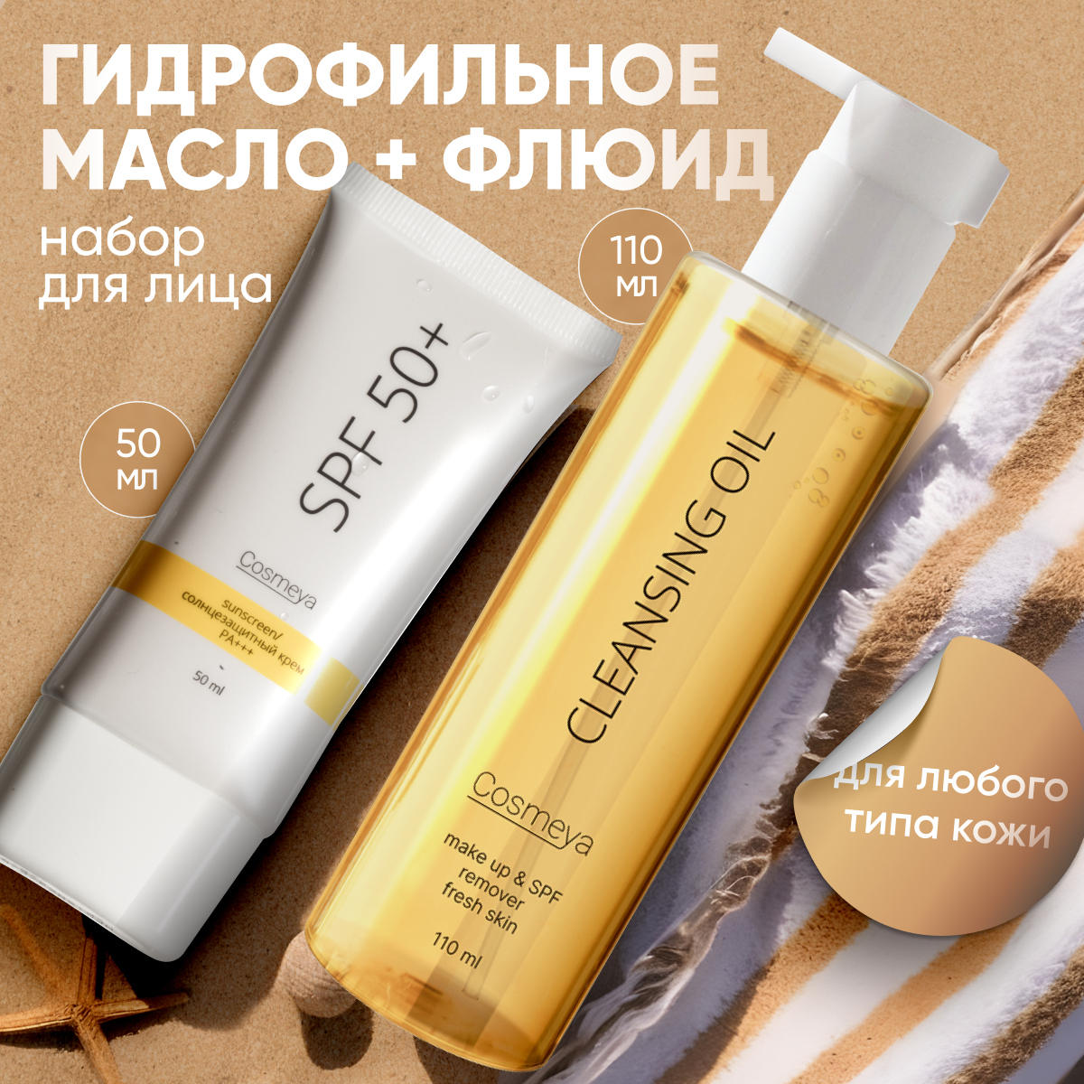 Набор Cosmeya...