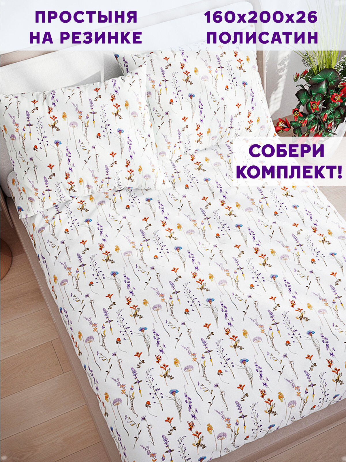 Простынь на резинке Simple House "Flora" 160х200 см