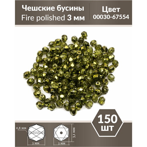 Стеклянные чешские бусины, граненые круглые, Fire polished, 3 мм, Crystal Olive Metallic Ice, 150 шт.