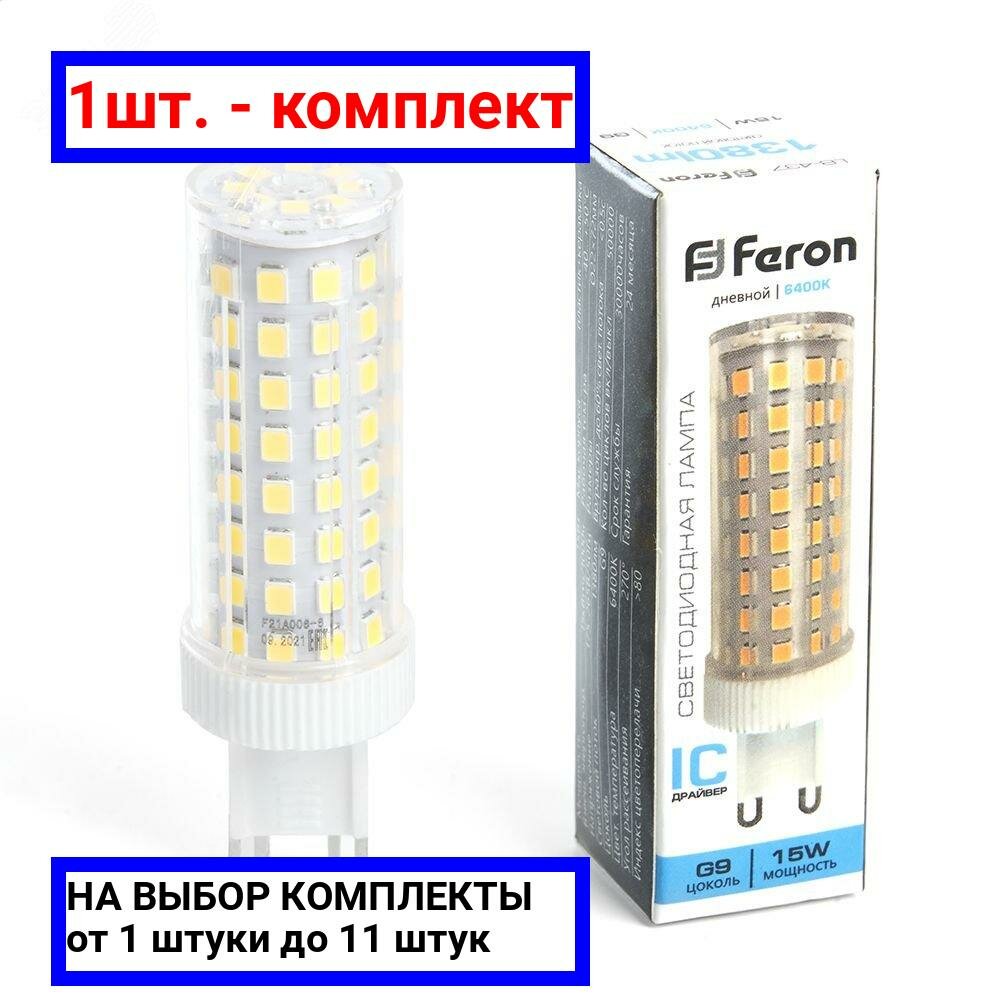 1шт. - Лампа светодиодная LED 15вт 230в G9 дневной капсульная / FERON; арт. LB-437; оригинал / - комплект 1шт