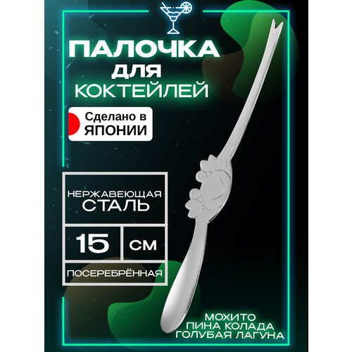 Палочка для размешивания аксессуар для коктейля 15х12х02 см 476₽