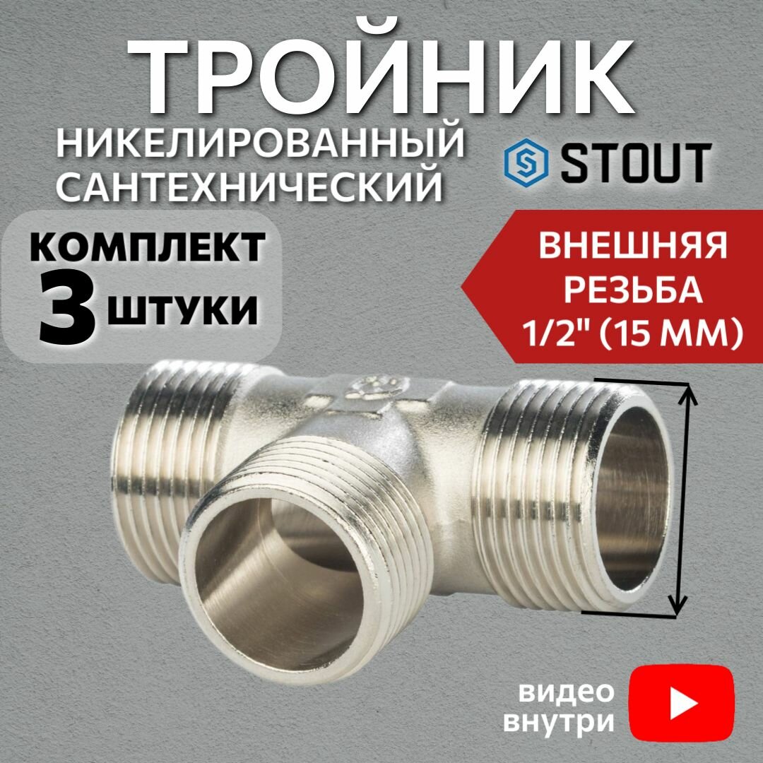 Тройник никелированный НН 1/2"X1/2"X1/2" 3 шт сантехнический